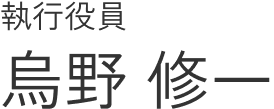 執行役員 烏野 修一