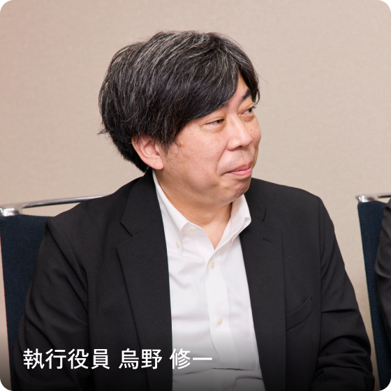 執行役員 烏野 修一