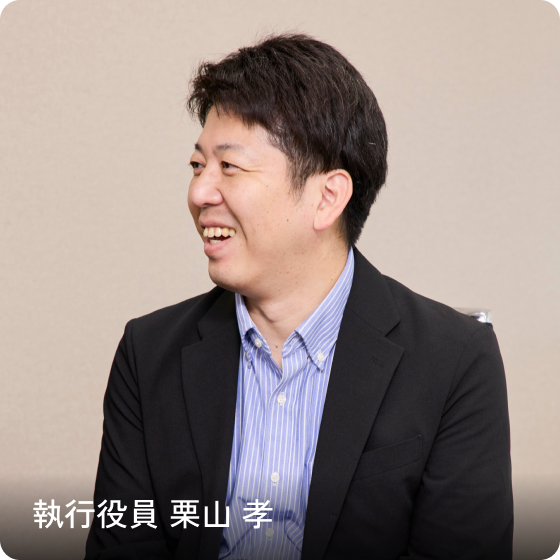 執行役員 栗山 孝