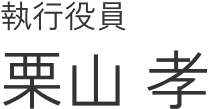 執行役員 栗山 孝